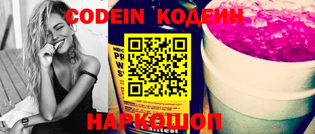 Кодеин Purple Drank  Вход с VPN  Кодеиновый сироп Lean Purple Drank  Красноярск 